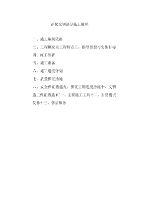 新巨丰净化施工组织方案.docx