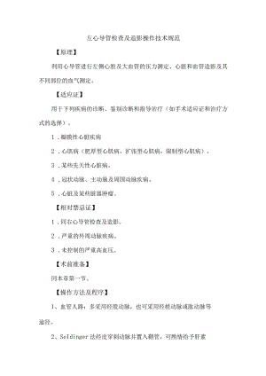 心脏导管检查及造影操作技术规范.docx