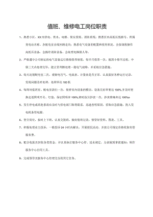 值班、维修电工岗位职责.docx