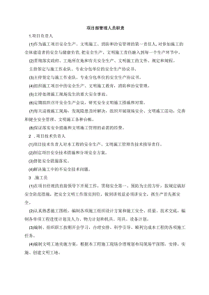 项目部管理人员职责.docx