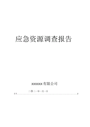 应急资源调查报告.docx