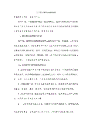 关于征求彩绘内容的函.docx