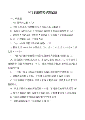 VTE的预防和护理试题.docx
