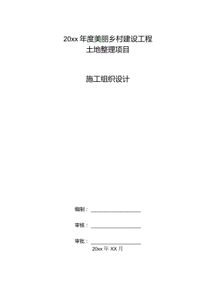 20xx年度美丽乡村建设工程土地整理项目施工组织设计.docx