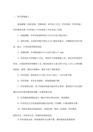 铁艺围墙施工.docx