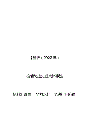 最新版（2022年）疫情防控先进集体事迹材料汇编.docx