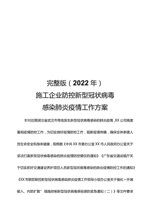 完整版（2022年）施工企业防控新型冠状病毒感染肺炎疫情工作方案.docx