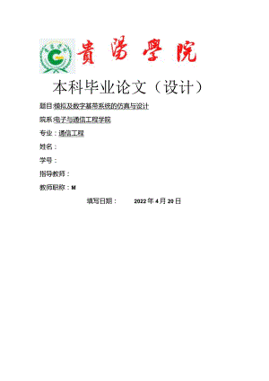 通信工程毕业设计-模拟及数字基带系统传输设计与仿真.docx