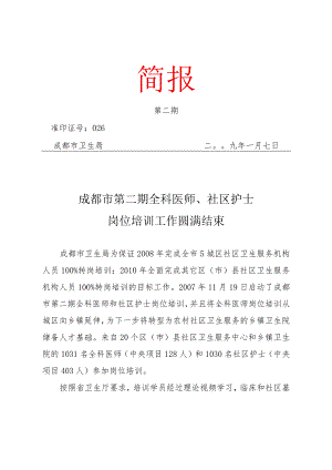 成都市第二期全科医师、社区护士岗位培训.docx