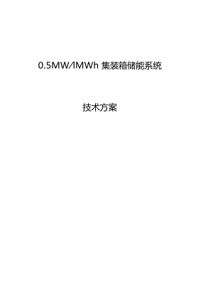 完整版,05MW-1MWh集装箱储能系统方案.docx