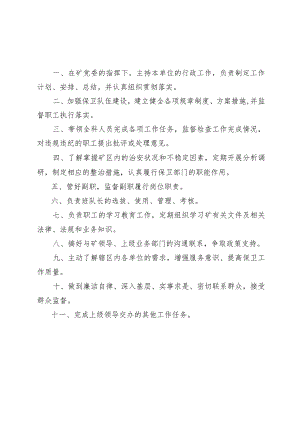 保卫科班子成员岗位职责.docx