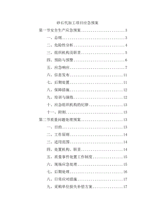 砂石代加工项目应急预案.docx
