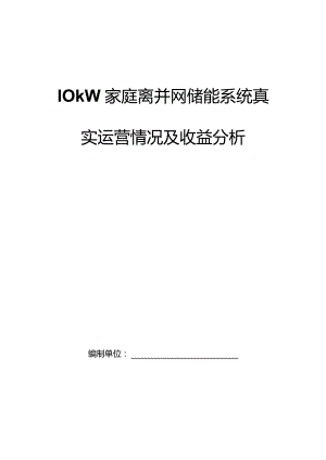 家庭离并网储能系统真实运营情况及收益分析.docx