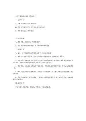 幼儿园小班下学期健康教学设计《我的小手》.docx