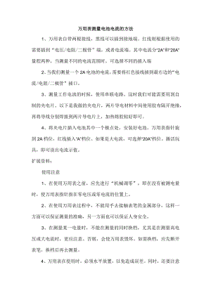 万用表测量电池电流的方法.docx