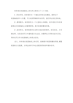 体育场在校园轴线上的运用.docx