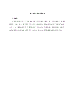 第一章物业管理整体设想.docx