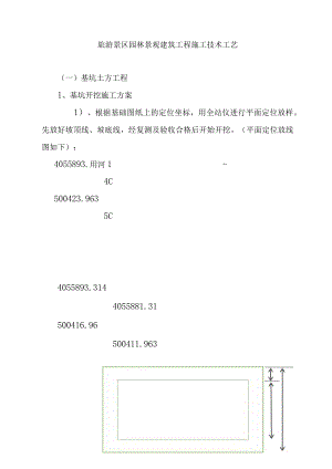旅游景区园林景观建筑工程施工技术工艺.docx