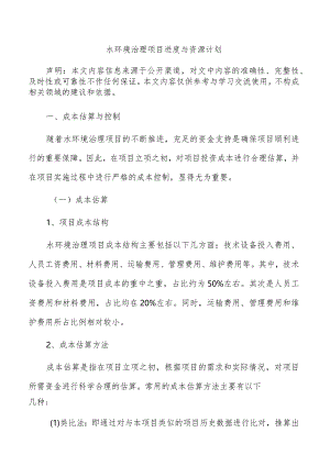 水环境治理项目进度与资源计划.docx