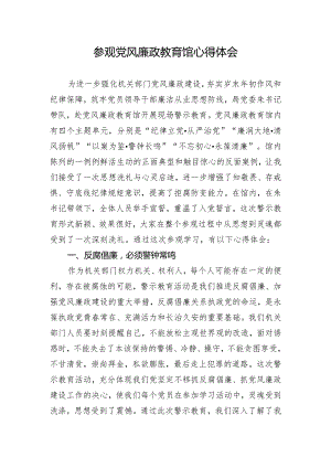 参观党风廉政教育馆心得体会.docx