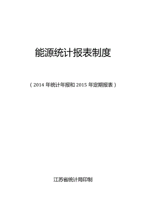 能源统计报表制度.docx