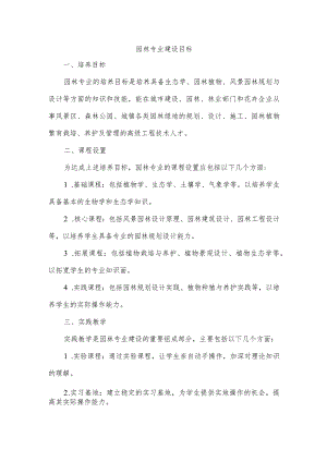 园林 专业建设目标.docx