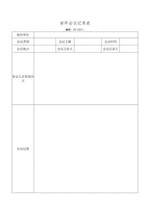 安环生产会议记录.docx