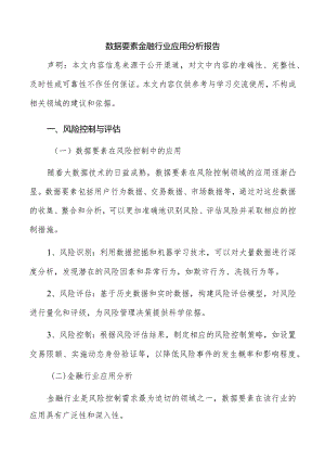 数据要素金融行业应用分析报告.docx