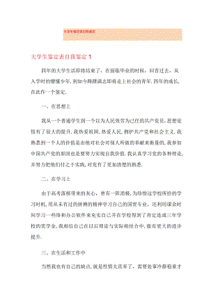 大学生鉴定表自我鉴定.docx
