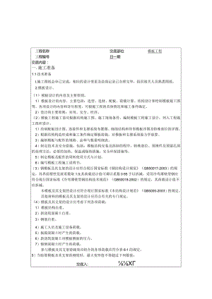 技术交底记录（模板工程）.docx