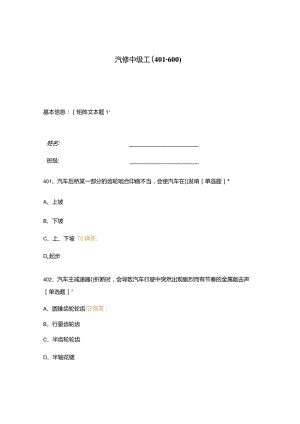 高职中职大学期末考试汽修中级工（401-600） 选择题 客观题 期末试卷 试题和答案.docx