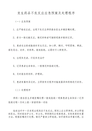 发生药品不良反应应急预案及处理程序.docx