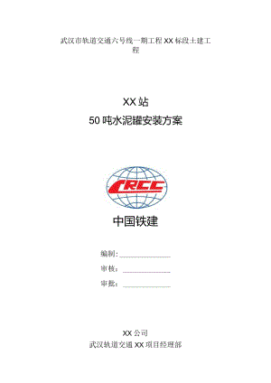 车站50吨水泥罐安装方案.docx