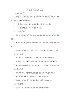 家族办公室风控方案.docx