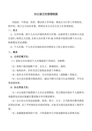 办公室卫生管理制度.docx