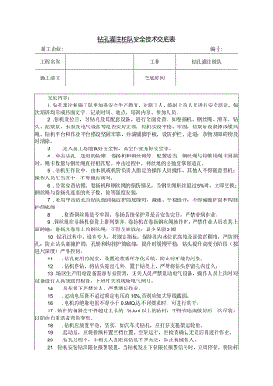 钻孔灌注桩工安全技术交底.docx