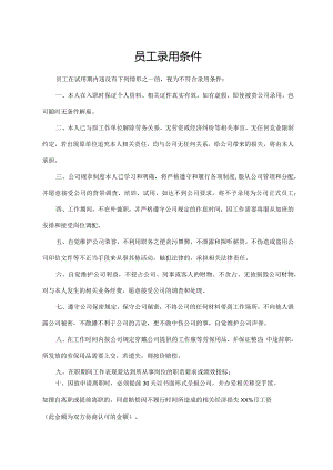员工录用条件.docx