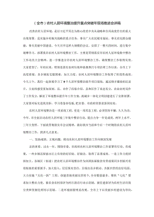 （全市）农村人居环境整治提升重点突破年现场推进会讲稿.docx