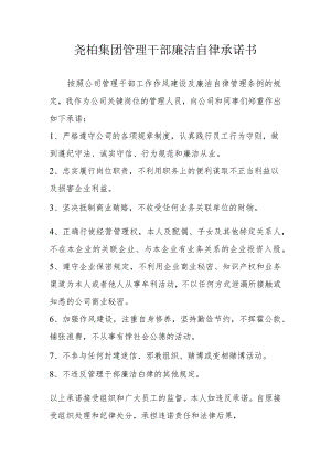 廉洁自律承诺.docx