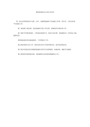 【精选】兼职救护队队长岗位责任制精选.docx