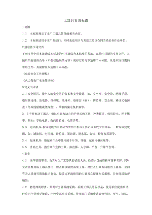 工器具管理标准.docx