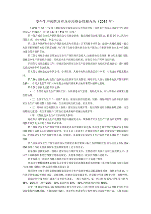 安全生产预防及应急专项资金管理办法.docx