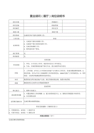 置业顾问（展厅）岗位说明书.docx