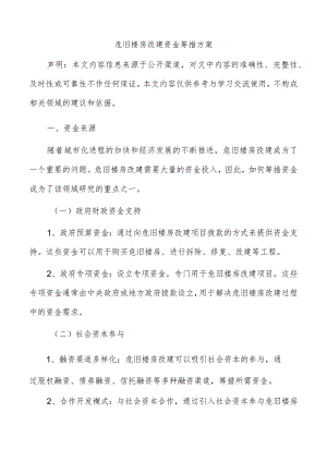 危旧楼房改建资金筹措方案.docx