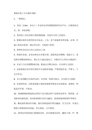 幕墙安装工安全操作规程.docx