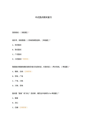 高职中职大学 中职高职期末考试期末考试中式面点期末复习 选择题 客观题 期末试卷 试题和答案.docx