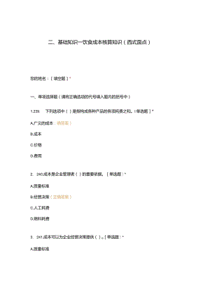 高职中职大学 中职高职期末考试期末考试二基础知识—饮食成本核算知识（西式面点） 选择题 客观题 期末试卷 试题和答案.docx