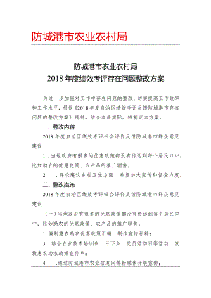 2014年度绩效考评存在问题整改方案.docx