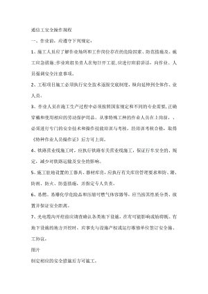 通信工安全操作规程.docx