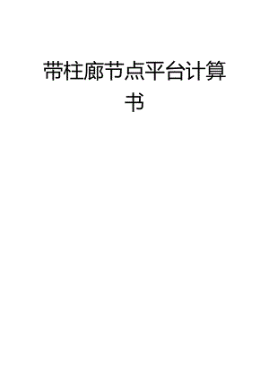 带柱廊节点平台计算书.docx